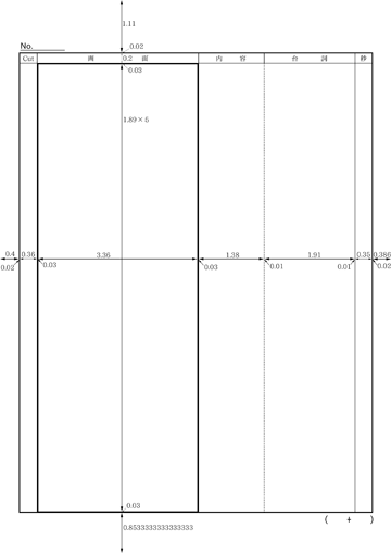 インチ単位でのコンテ用紙の設計図